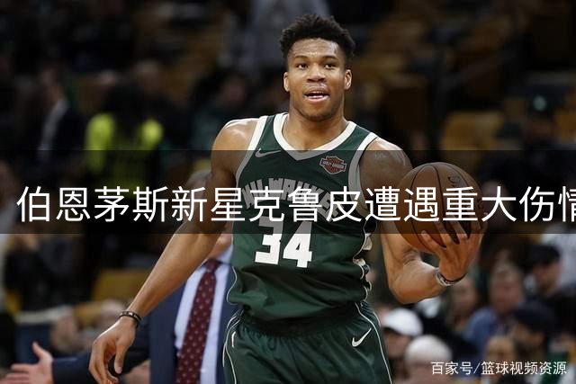 伯恩茅斯新星克鲁皮遭遇重大伤情 赛季初段恐高挂免战牌