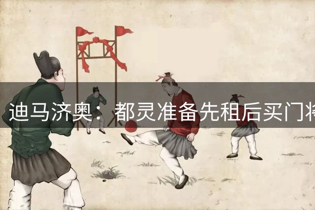 迪马济奥：都灵准备先租后买门将佩利，希望和利兹联尽快完成交易