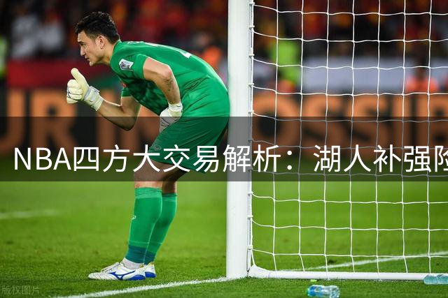 NBA四方大交易解析：湖人补强险中求胜，掘金被迫割爱止损
